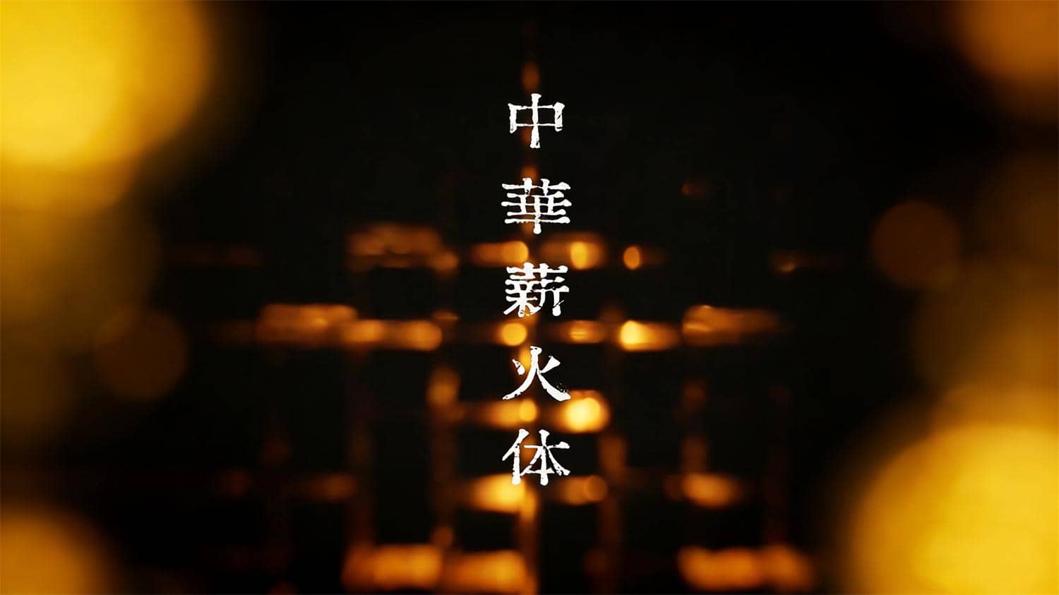 【中华薪火体】一款铭记抗战历史的公益纪念字体