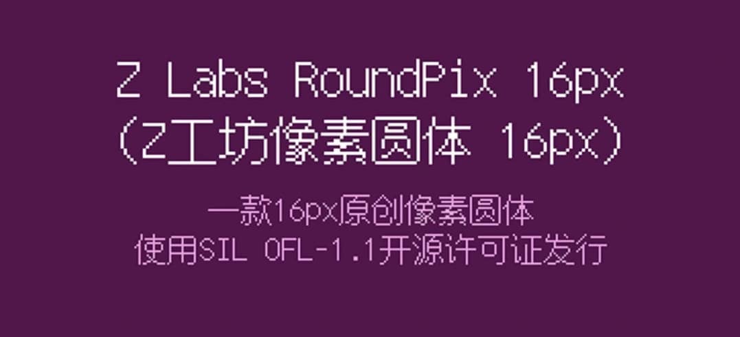 【Z 工坊像素圆体 16px】 一款圆润可爱的 16px 中文像素字体