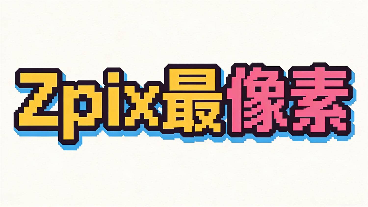 【Zpix最像素】一款像素风格的多语言创意字体