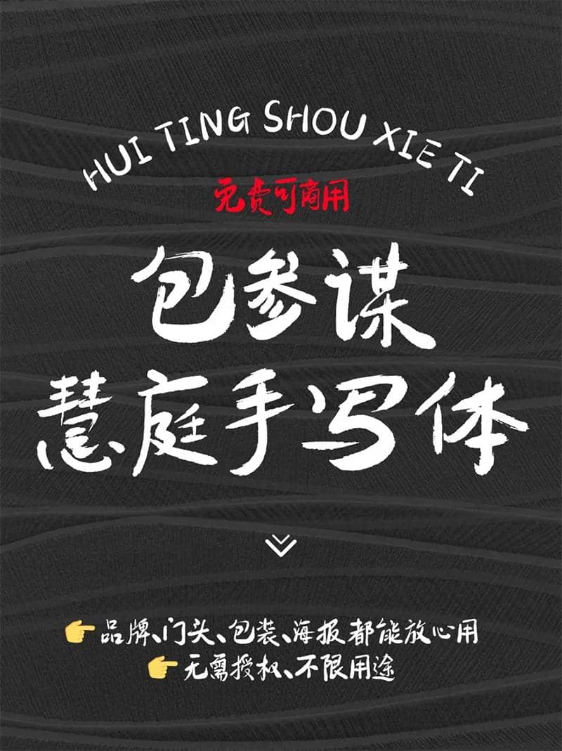 【包参谋慧庭手写体】一款源自餐饮项目的创意书法字体