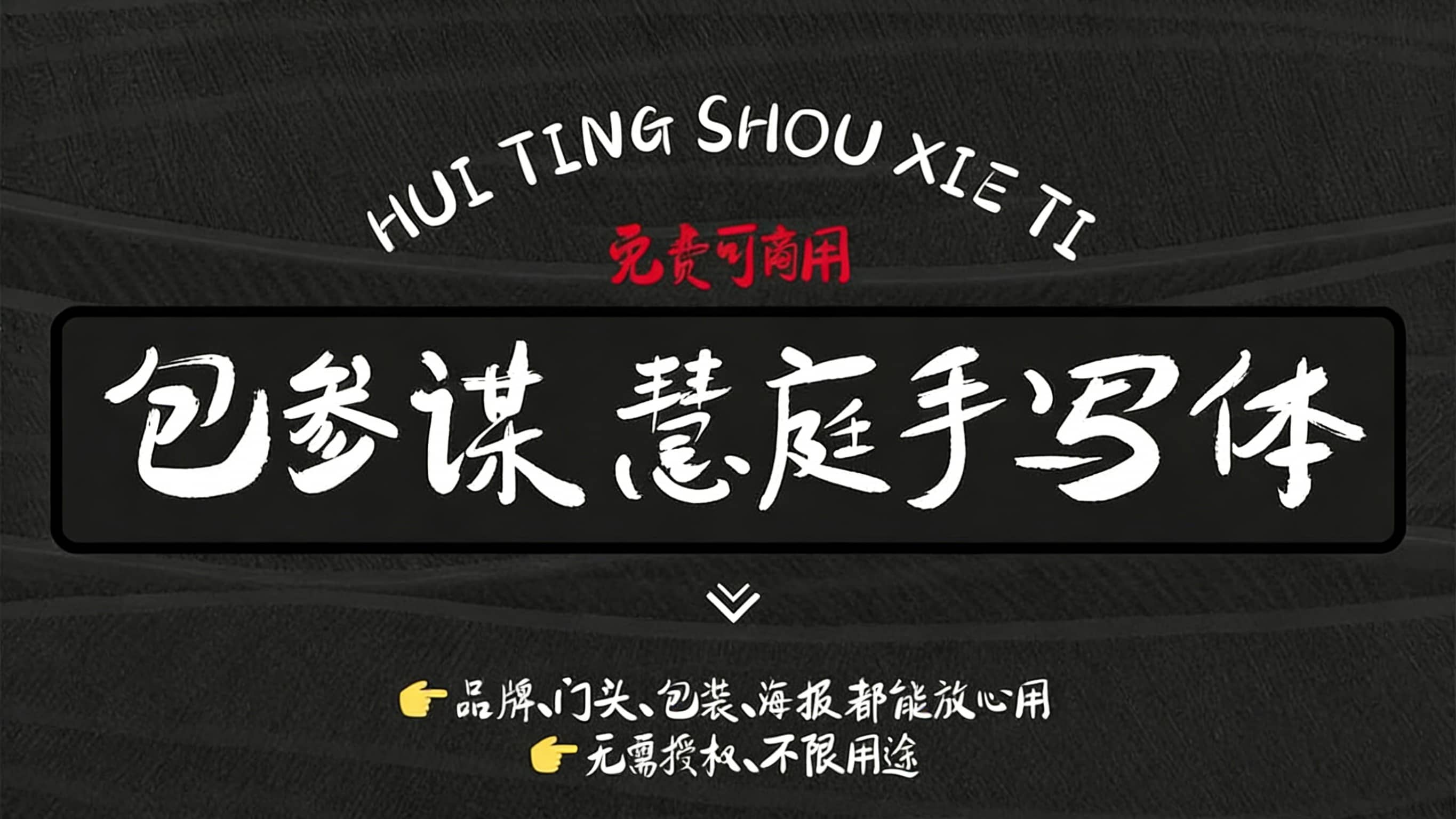 【包参谋慧庭手写体】一款源自餐饮项目的创意书法字体