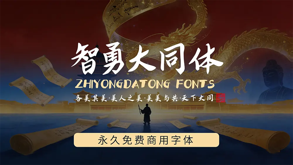 【智勇大同体】一款传统与现代融合的手写质感字体